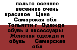 пальто осеннее-весеннее очень красивое › Цена ­ 4 500 - Самарская обл., Тольятти г. Одежда, обувь и аксессуары » Женская одежда и обувь   . Самарская обл.